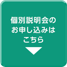 個別説明会のお申し込みはこちら