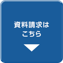 資料請求はこちら