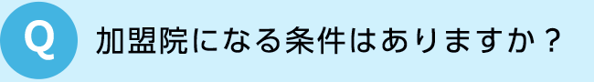 加盟院になる条件はありますか？