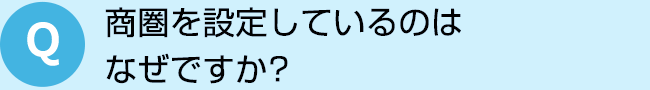 商圏を設定しているのは なぜですか？