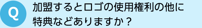 加盟するとロゴの使用権利の他に 特典などありますか？