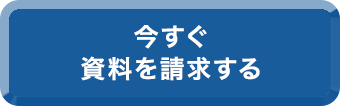 今すぐ資料を請求する
