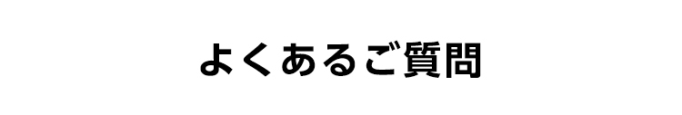 よくあるご質問